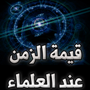 APK قيمة الزمن عند العلماء