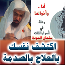 أسرار الذات - دكتور سلمان العودة APK
