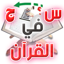 أسئلة القران - 100 سؤال وجواب من القرآن الكريم APK