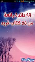 99 فائدة رائعة من 55 كتاب فريد Affiche