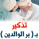 التذكير ببر الوالدين APK