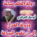 دولة الظلم ساعة ودولة العدل إلى قيام الساعة APK