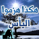 هكذا هزموا اليأس APK