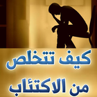 كيف تتخلص من الاكتئاب أيقونة