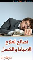 نصائح لعلاج الاحباط والكسل Plakat