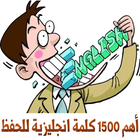 أهم 1500 كلمة انجليزية 圖標