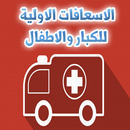 APK تعلم الاسعافات الاولية للاطفال والكبار