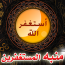 APK منبه الاستغفار