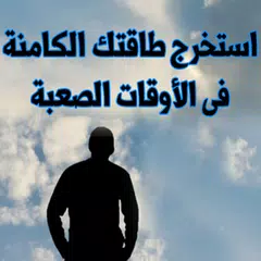 فجر طاقتك الكامنة بنفسك APK 1.0 for Android – Download فجر طاقتك الكامنة  بنفسك APK Latest Version from APKFab.com