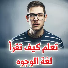 تعلم كيف تقرأ لغة الوجوه كأنك تقرأ كتاب مفتوح APK 下載