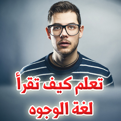 تعلم كيف تقرأ لغة الوجوه كأنك تقرأ كتاب مفتوح