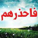 فاحذرهم APK