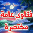 فتاوى عامة مختصرة icono