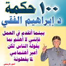 حكم تنفعك في حياتك - 100 حكمة د. ابراهيم الفقي APK