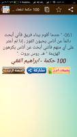 حكم تنفعك في حياتك - 100 حكمة د. ابراهيم الفقي screenshot 1