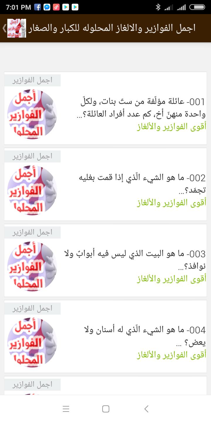 اجمل الفوازير والألغاز المحلوله للكبار والصغار For Android Apk