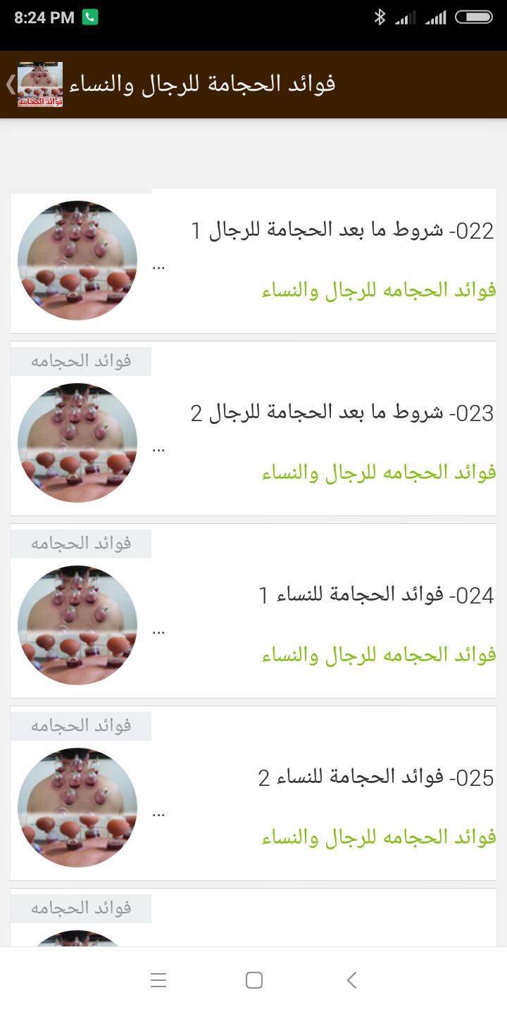 فوائد الحجامة للرجال والنساء for Android - APK Download