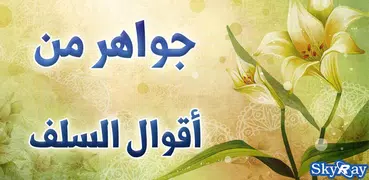 جواهر من أقوال السلف (تلقائيا)