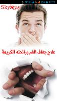 علاج جفاف الفم ورائحته الكريهة Affiche
