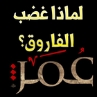 لماذا غضب الفاروق؟ icono