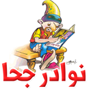 نوادر جحا APK