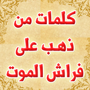 كلمات من ذهب على فراش الموت APK