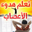 كيف تتعلم هدوء الاعصاب وضبط النفس