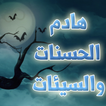 هادم الحسنات والسيئات