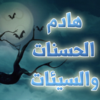 هادم الحسنات والسيئات أيقونة