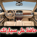 كيف تحافظ على سيارتك؟ APK