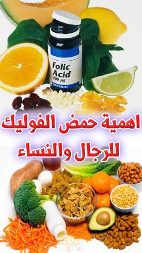 فوائد رائعة لحمض الفوليك للرجال والنساء Para Android Apk Baixar