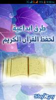 طرق ابداعية لحفظ القران الكريم ảnh chụp màn hình 1