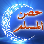 حصن المسلم biểu tượng