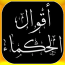 اقوال الحكماء عن الحياة APK