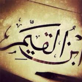 كتاب الفوائد-ابن القيم الجوزية أيقونة