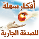 APK أفكار سهلة للصدقة الجارية