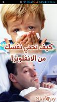 كيف تحمي نفسك من الأنفلونزا ؟ Cartaz