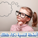 أنشطة لتنمية ذكاء طفلك APK