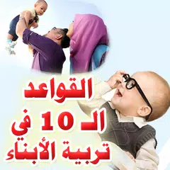 تربية الأبناء أسرار لا يعرفها الآباء