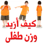 آیکون‌ كيف تزيد وزن طفلك