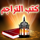 كتب التراجم APK