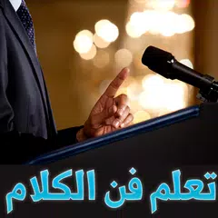 نصائح لاتقان فن الحوار والكلام