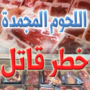 APK ماذا يحدث لجسدك بعد تناول اللحوم المجمدة؟