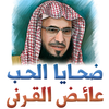 ضحايا الحب - عائض القرني 아이콘 ضحايا الحب - عائض القرني 아이콘