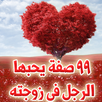 99 صفة يحبها الرجل في زوجته APK