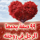 99 صفة يحبها الرجل في زوجته biểu tượng