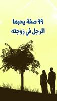 99 صفة يحبها الرجل في زوجته bài đăng