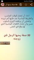 99 صفة يحبها الرجل في زوجته ảnh chụp màn hình 2