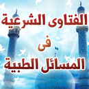 فتاوى شرعية في المسائل الطبية APK