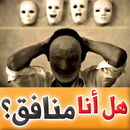 اكتشف هل انت منافق APK